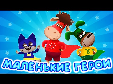 Видео: Бурёнка Даша. Маленькие герои | Песни для детей