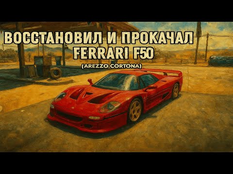 Видео: Восстановил со свалки Ferrari F50 (Arezzo Cortona) в Car Mechanic Simulator 2021