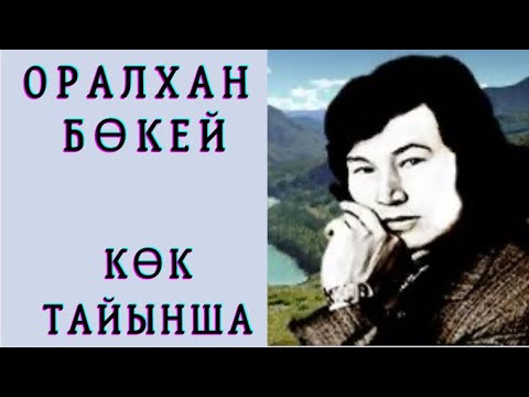 Видео: Оралхан Бөкей. Көк тайынша әңгіме
