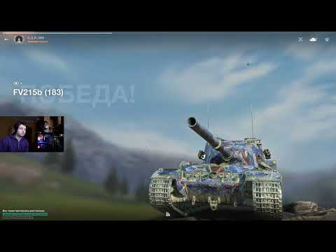 Видео: ПТ-САУ FV215b 183 МЕНЯЕТ ПОЗИЦИЮ ● БАБАХА НАКАЗЫВАЕТ РАНДОМ ● WoT Blitz