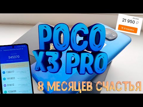 Видео: ОБЗОР POCO X3 PRO СПУСТЯ 8 МЕСЯЦЕВ ИСПОЛЬЗОВАНИЯ  (БОЛЬШОЙ ФОТО И ВИДЕО ТЕСТ)