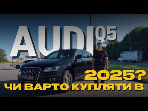 Видео: Audi Q5 2014 року з США: чесний огляд від власника. Плюси, мінуси та чи варто купувати у 2025 році