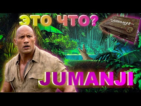Видео: Играем в настольную игру JUMANJI