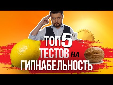 Видео: ТОП 5 ТЕСТОВ НА ГИПНАБЕЛЬНОСТЬ Гипноз | Поддаетесь ли вы гипнозу?