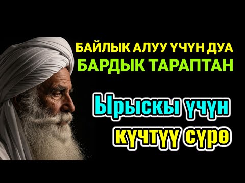 Видео: БИР ЖОЛУ УГУҢ - Байлыкка, мол байлыкка, бактылуу үй-бүлөгө жол ачкан амалдар