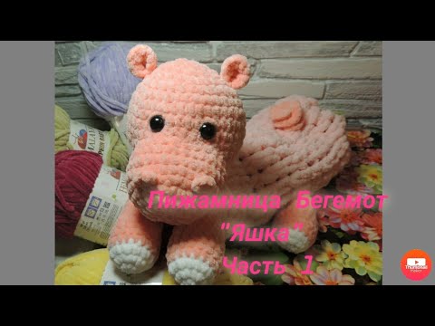 Видео: МК Пижамница, Бегемот "Яшка"  Часть 1