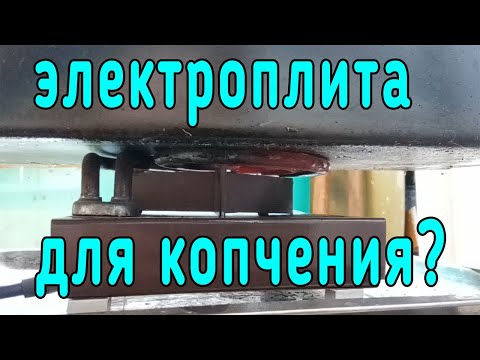 Видео: Коптильня на электроплите в 1кВт. Максимальная температура? И как не выдержала электроплита))