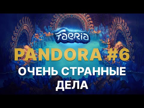 Видео: FAERIA: Уникальная чемпионская ПАДОРА: Из грязи в князи