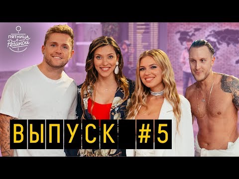 Видео: T-killah, Рита Дакота, Влад Соколовский | “Пятница с Региной”