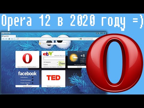 Видео: Opera 12 в 2020 году =)
