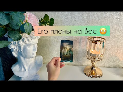 Видео: Его планы на Вас 😳