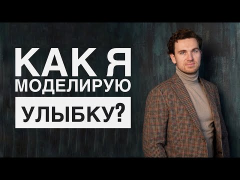 Видео: Компьютерное моделирование улыбки | InSmile | Глеб Пекли