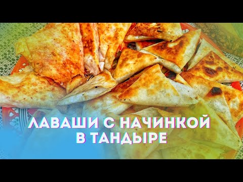 Видео: Лаваш с начинками, пирог, пицца и все это в тандыре