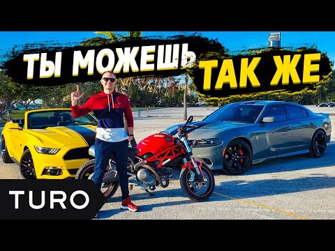 Видео: Аренда автомобилей в США и как на этом заработать | Приложение Turo