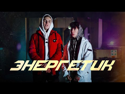 Видео: Ksenon, burr — Энергетик (Премьера клипа, 2022)