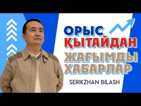 Видео: ОРЫС-Қытайдан Жағымды Хабарлар/ СЕРІКЖАН БІЛӘШҰЛЫ