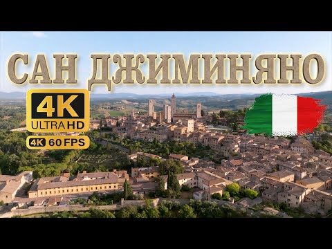 Видео: Сан Джиминяно 2024 🇮🇹 - Обиколка и информация за града