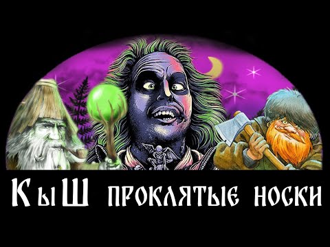 Видео: КыШ - ПРОКЛЯТЫЕ НОСКИ (альбом 2023)