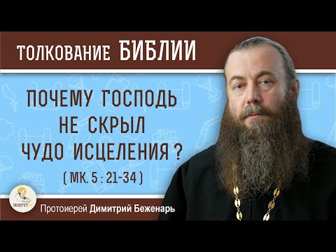 Видео: ПОЧЕМУ ГОСПОДЬ НЕ СКРЫЛ ЧУДО ИСЦЕЛЕНИЯ ? (Мк. 5:21-34)  Протоиерей Димитрий Беженарь