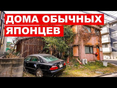 Видео: ДОМА ОБЫЧНЫХ ЯПОНЦЕВ: В каких домах живут в Японии? Как устроены спальные районы Йокогамы