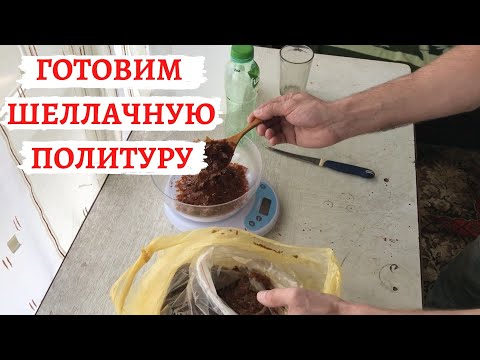 Видео: Шеллак - приготовление шеллачной политуры | ремонт шуйской гармони | часть 4