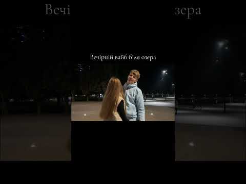 Видео: «Вечірні танці біля озера кохання» 💞❤️‍🔥🇺🇦