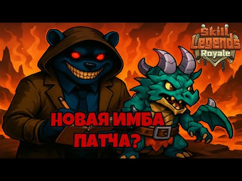 Видео: Skill legends royale I Новая имба патча