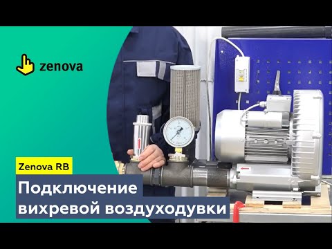 Видео: Как подключить вихревую воздуходувку Zenova RB и обеспечить ей долгую жизнь