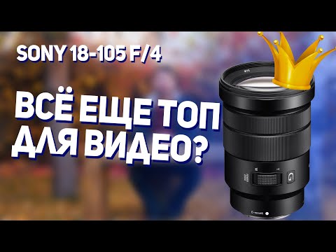 Видео: Так ли хорош Sony 18-105 F4 Для Видео в 2025 году?