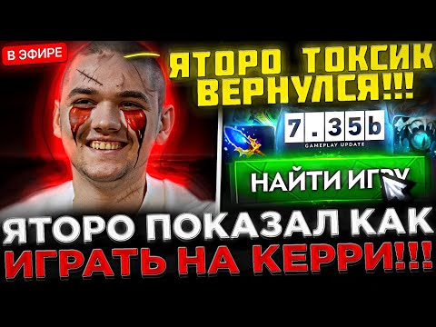 Видео: Яторо показал КАК ИГРАТЬ на Керри в ТЯЖЁЛОЙ ИГРЕ ! 😮🔥 Yatoro на СТРИМЕ играет ПОТНУЮ КАТКУ в Dota 2