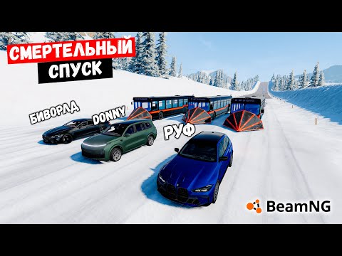 Видео: СМЕРТЕЛЬНЫЙ СПУСК БЕЗ ТОРМОЗОВ НА МАКСИМАЛЬНОЙ СКОРОСТИ В BeamNG drive !