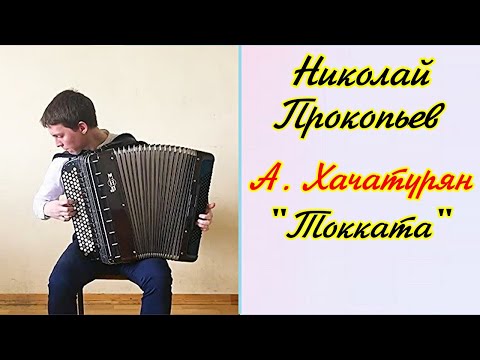 Видео: А. Хачатурян "Токката" /Aram Khachaturian "Toccata" Играет баянист Николай Прокопьев Новосибирск