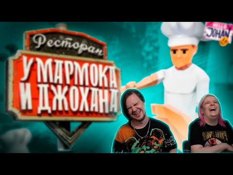 Видео: Ресторан Мармока и Джохана ( One-armed cook / Lethal company ) | РЕАКЦИЯ НА @JOHAN |
