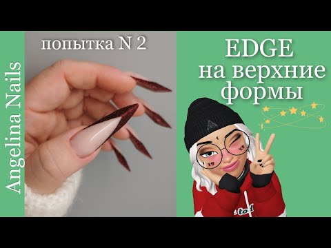 Видео: EDGE / НАРАЩИВАНИЕ  на верхние арочные формы / акриловое наращивание креативной формы /