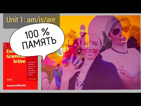 Видео: ПЕСНЯ !!! чтобы запомнить тему to be (am/is/are) быстро, для урока 1