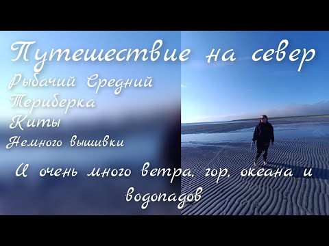 Видео: путешествие на Север. Териберка, Рыбачий и Средний. немного китов и бескрайняя красота океана,тундры