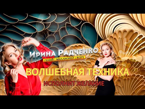 Видео: Волшебная техника. Исполнит любые желания