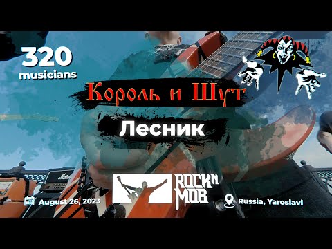 Видео: КОРОЛЬ И ШУТ – ЛЕСНИК. 320 музыкантов #Rocknmob #Yaroslavl 26.08.2023