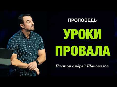 Видео: «Уроки провала» Пастор Андрей Шаповалов