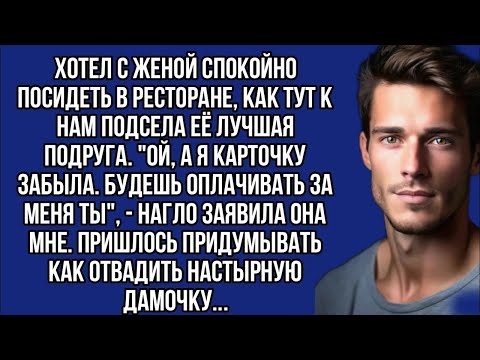 Видео: Поставил наглую подругу жены на место