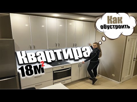 Видео: Мини-квартира 18кв.м / А так можно было?