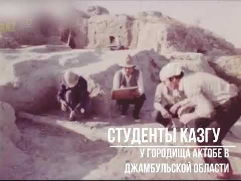 Видео: Студенты КазГУ у городища Актобе в Джамбульской области, 1985 год