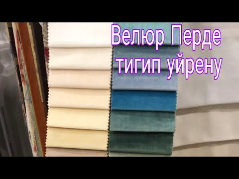 Видео: Велюрдан перде тигип уйренемис, перде тигу, Матаны үнемдеу,  лайфхактар. Часть 1
