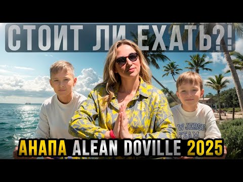 Видео: Стоит ли ехать в Alean Doville Анапа в 2025 году? Наш опыт!