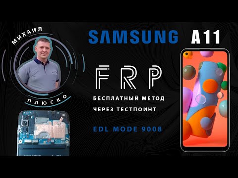 Видео: FRP! Samsung A11 a115f Метод будущего ))) Тестпоинт/edl Бесплатно.