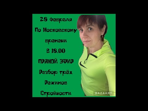 Видео: Прямой Эфир(Режимы стройности)