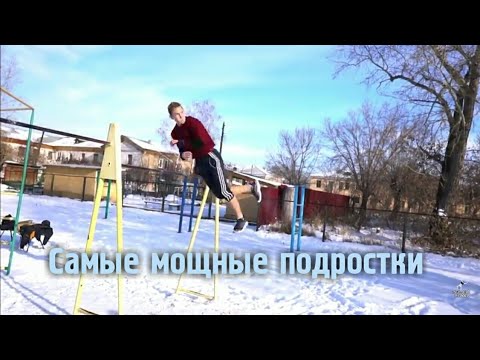 Видео: Самые мощные подростки в Street Workout - DiMaTyArlk School