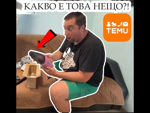 Видео: ПОРЪЧКА ЗА 200лв ОТ TEMU