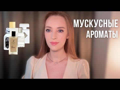 Видео: МУСКУСНЫЕ ароматы для Новичков: КАК НЕ ОШИБИТЬСЯ? ТОП-10 Безопасных Вариантов! ✅