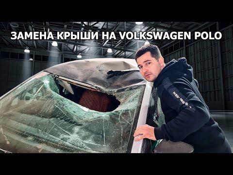 Видео: Замена крыши на Volkswagen Polo. Вклеиваем крышу на специальный клей😎 Красим в 2 цвета👌